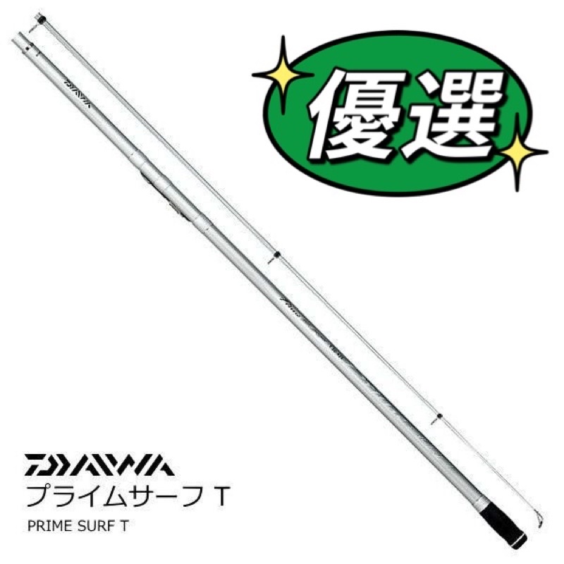 ☆桃園建利釣具☆DAIWA PRIME SURF T33-405 T33-425•W 振出投竿遠投竿