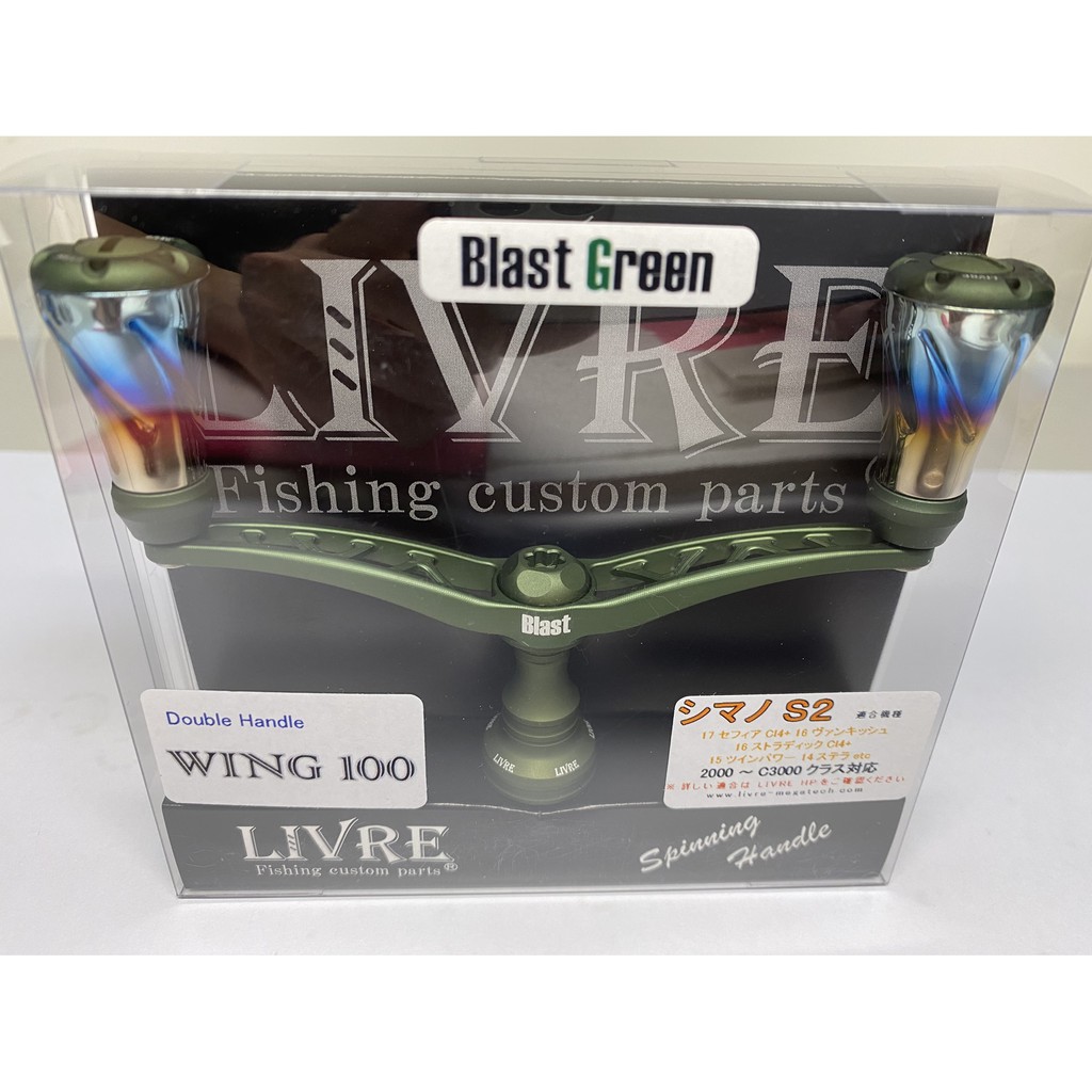 日本LIVRE WING 100 Blast 消光限量版紡車捲線器改裝雙把手組S牌D牌用