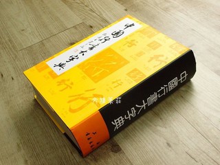 行書大字典 Amazon.co.jp: 行書大字典 : 関子徳: 本