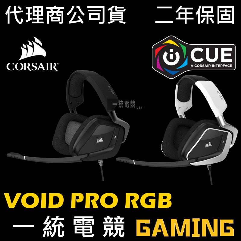 一統電競】海盜船Corsair VOID PRO RGB USB 耳機麥克風7.1聲道| 蝦皮購物