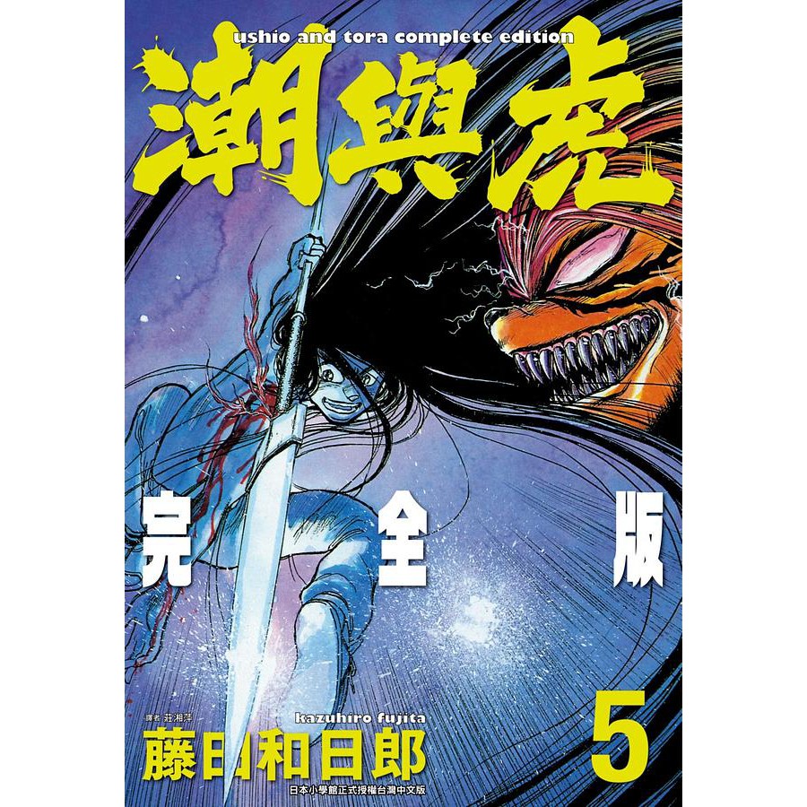 潮與虎 完全版 第1~20集 完 ｜藤田和日郎｜尖端漫畫【諾貝爾網路商城】 蝦皮購物