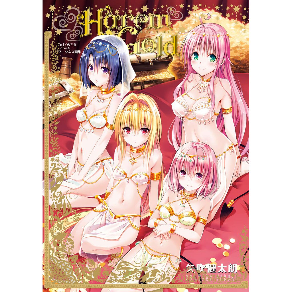 【現貨供應中】出包王女《To Loveる Darkness 畫集 Harem Gold》【東京卡通漫畫專賣店】