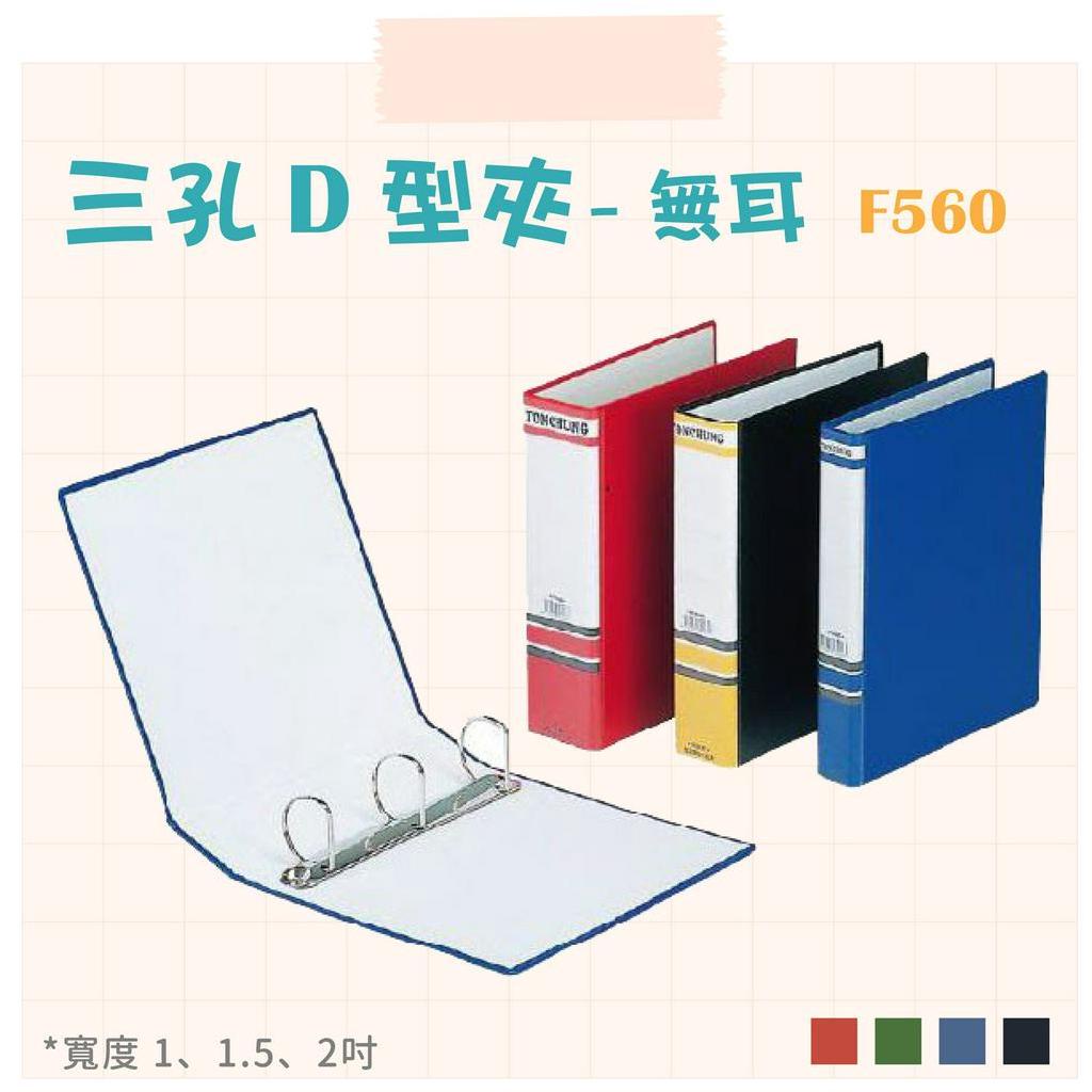 同春牌 檔案夾 F560L F560M F560S 3孔D型夾 無耳 三種尺寸 環保材質 資料夾 文件夾 D型夾檔案夾 | 蝦皮購物