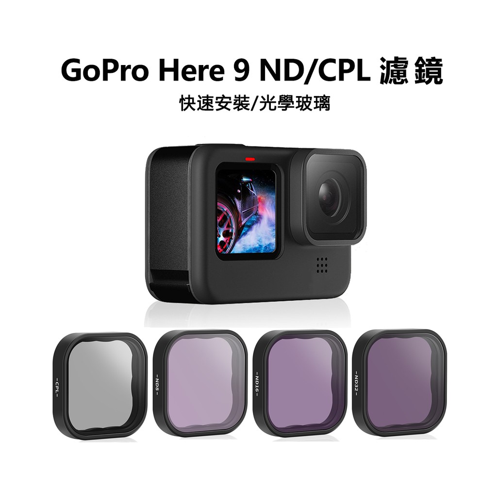 现貨】TELESIN GOPRO 11 10 9 CPL偏光鏡ND濾鏡減光鏡光學玻璃濾鏡Gopro