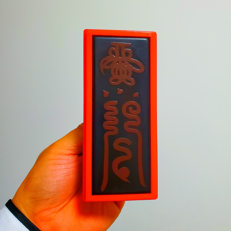 ☑ 自動出墨大號天師招財符印五雷符姻緣和合符平安符印 | 蝦皮購物