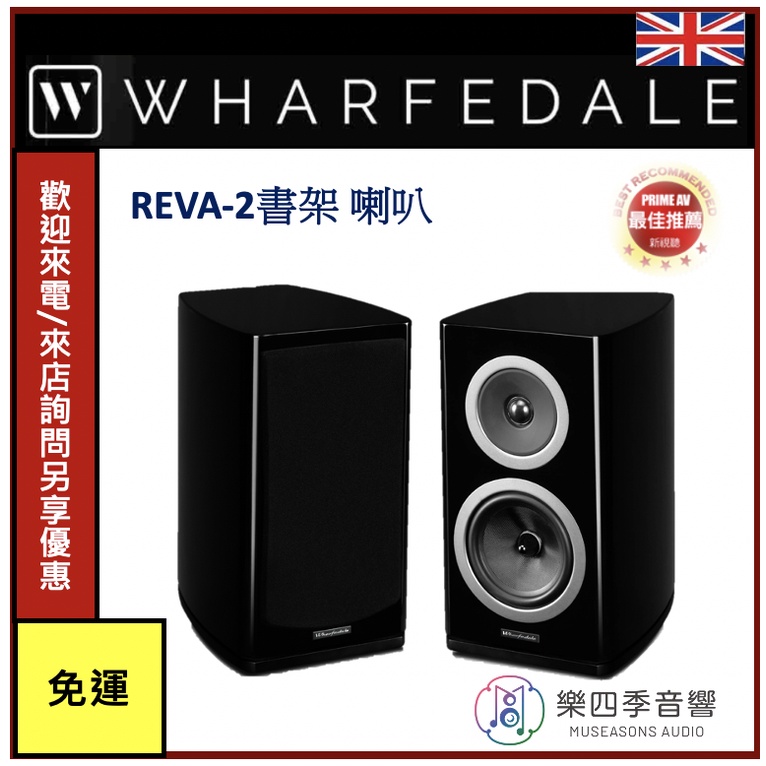 Wharfedale】REVA-2書架喇叭優異音質精美鋼琴烤漆造型超高CP值公司貨