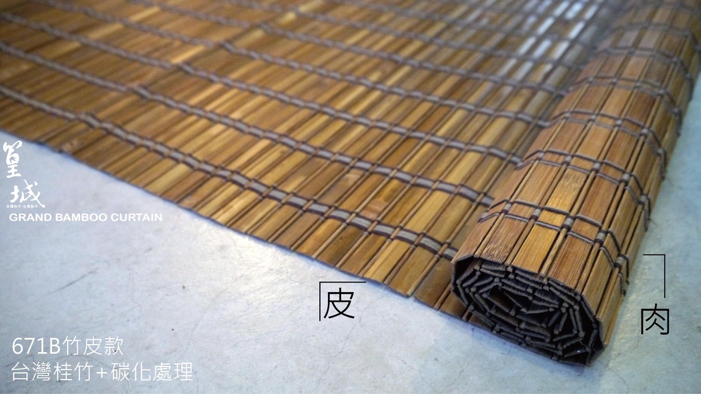【零碼簾671B/671/671B竹皮-篁城竹簾】桂竹寬竹片+圓竹條編織~銷日本茶席/桌旗/餐墊/隔熱墊/竹木簾/遮物 | 蝦皮購物