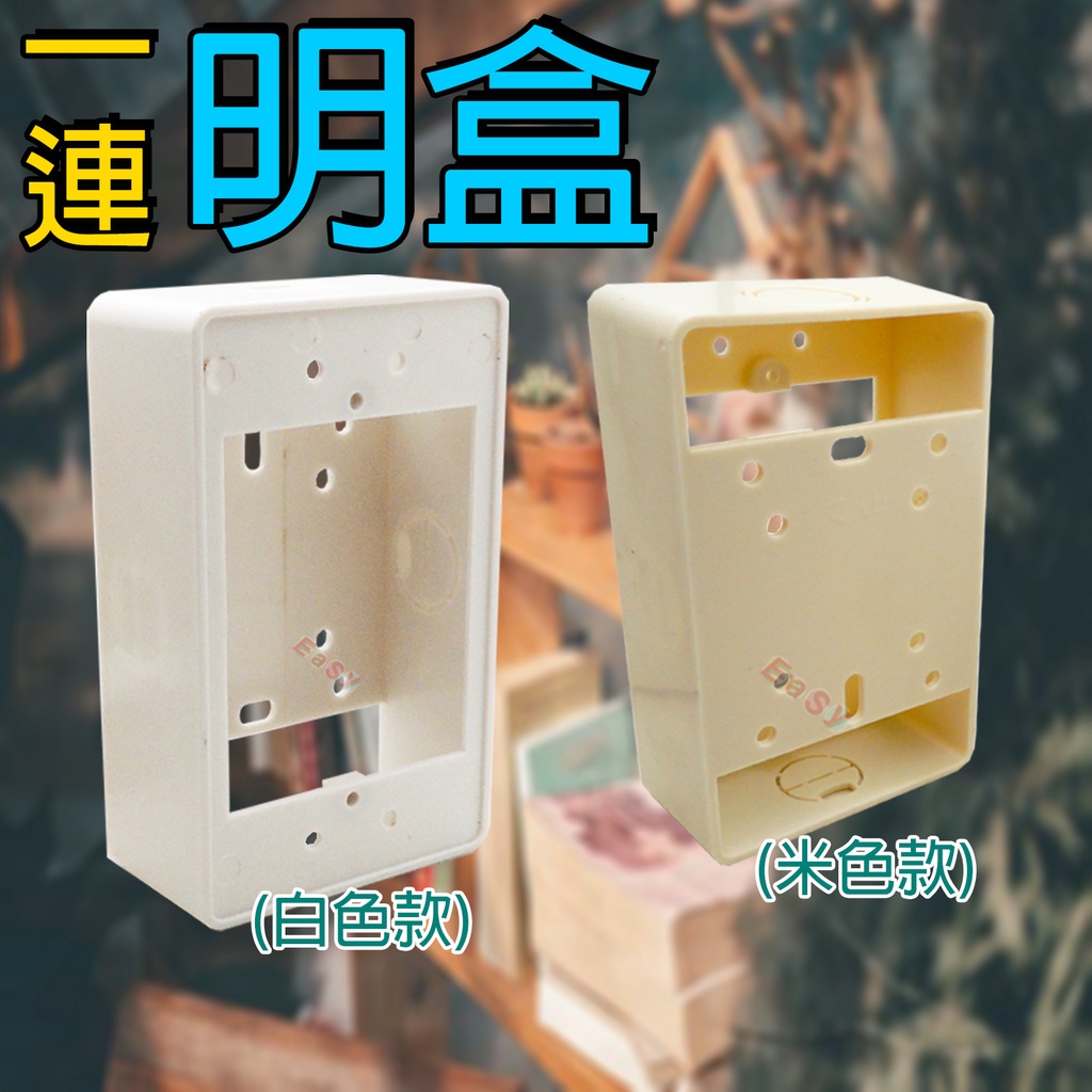 《附發票》一連明盒 塑膠明盒 開關盒 插座盒 配線盒子 | 蝦皮購物