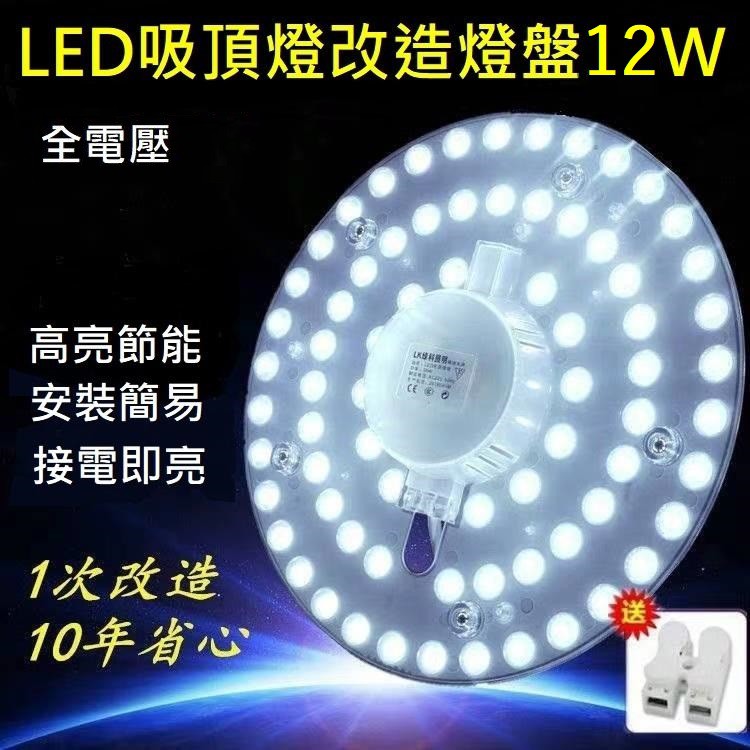 LED 吸頂燈 風扇燈 圓型燈管改造燈板套件 圓形光源貼片 2835 Led燈盤 一體模組 白光 黃光 110V 12W | 蝦皮購物