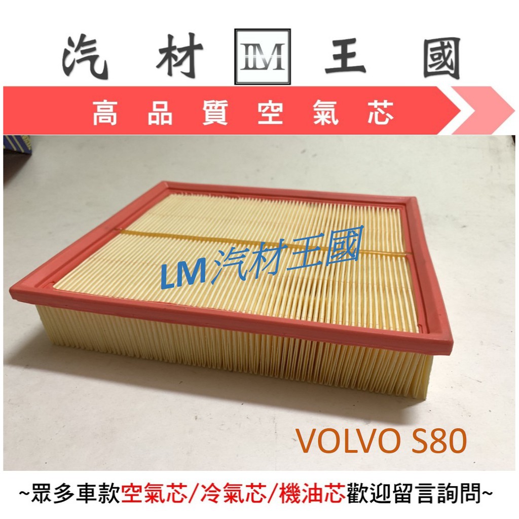【LM汽材王國】 空氣芯 VOLVO S80 2004年後 空氣心 空氣 濾芯 過濾器 NISSAN | 蝦皮購物