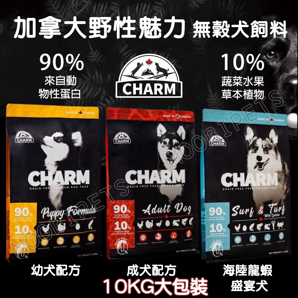 【姆比】野性魅力 10KG大包裝 CHARM 幼犬 成犬 海陸龍蝦盛宴 無穀犬飼料 犬飼料 犬糧 渴望 無穀 | 蝦皮購物