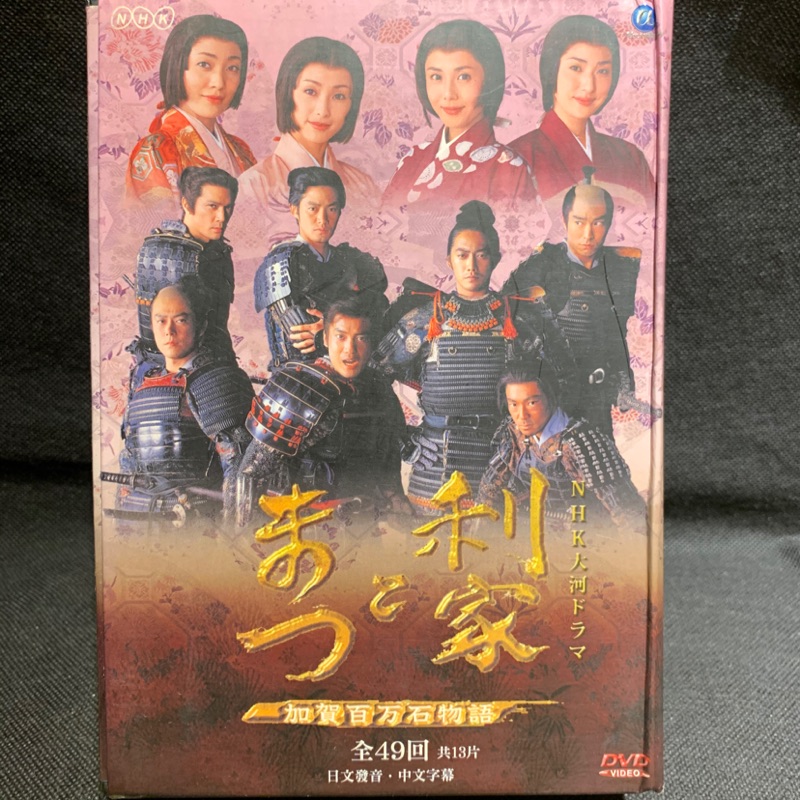 利家與松 加賀百萬石物語 /唐澤壽明 松島菜菜子 反町隆史 酒井法子 （全49回 9碟 ）當天出貨 正版二手DVD 日劇 | 蝦皮購物