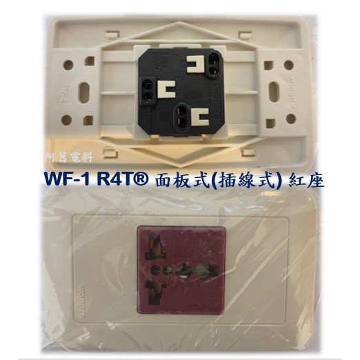 【附發票/現貨】萬寶 WONPRO 萬用插座 WF-1.R4 插線式、WF-1.S203013鎖線式【白座、紅座】面板式 | 蝦皮購物