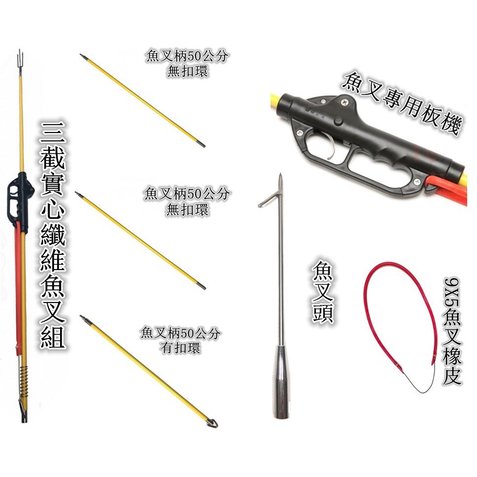 ♛夏天浮潛♛可超商取貨!【三截式實心玻璃纖維魚叉組】握把式、魚叉頭、板磯、橡皮、魚叉柄50公分、魚叉柄50公分+扣環 | 蝦皮購物