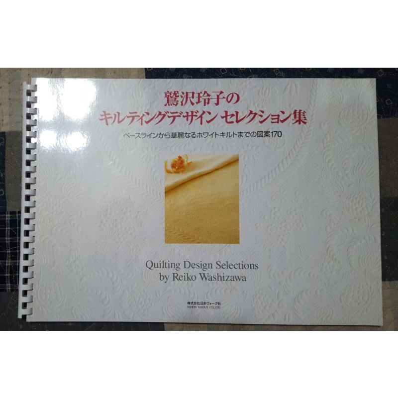 鷲澤玲子的拼布設計圖案集 鷲沢玲子の, キルティングデザインセレクション集