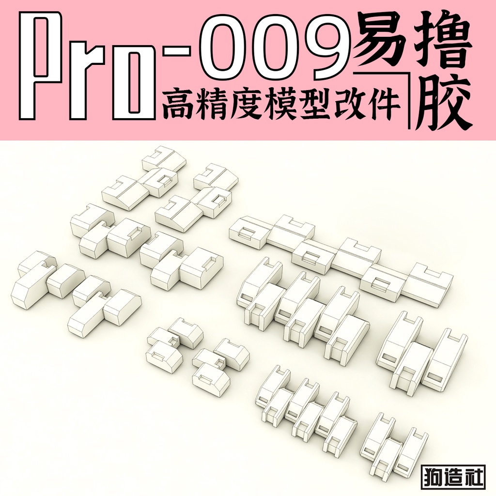 【小短腿玩具世界】狗造社 PRO-009 細節補品 鋼彈 | 蝦皮購物