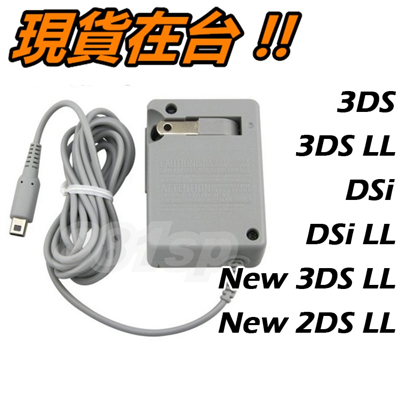 3DS 充電器XL LL DSi 任天堂3DSXL 3DSLL DSi 3DS充電器主機變壓器旅充 