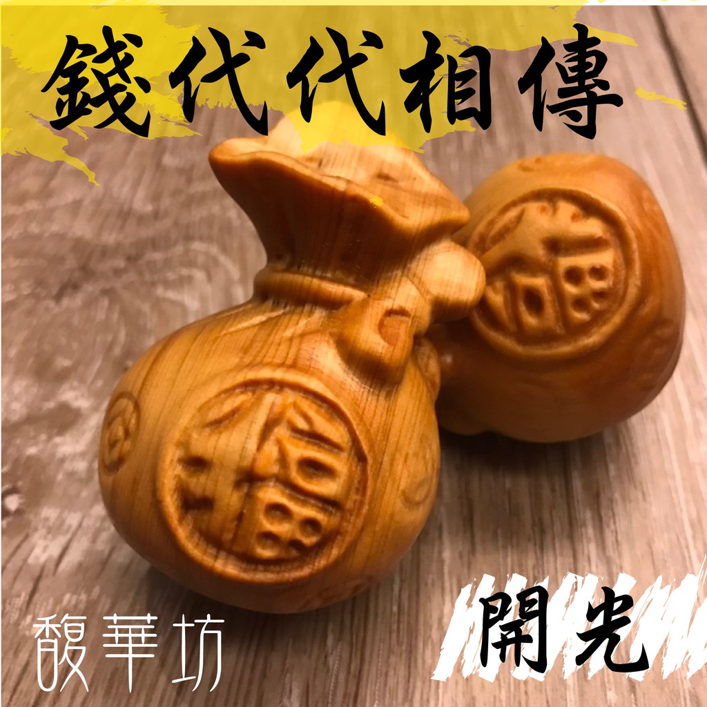 崖柏 錢袋 福袋 錢囊 《開光》【錢代代相傳】 福氣 引財 招財 聚財 招財擺件 | 蝦皮購物