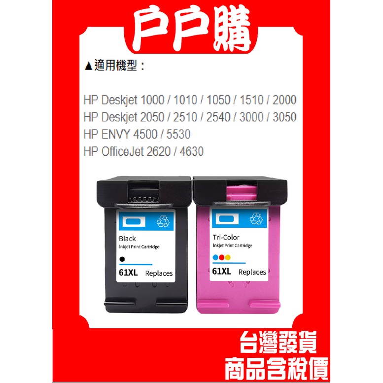 for HP 61XL高容量相容墨水匣HP 1000/1010/1050/1510/2050/2510/2540