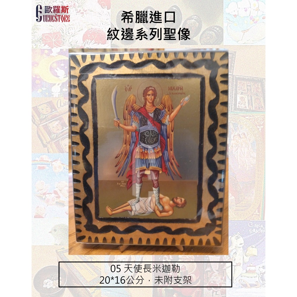 【歐羅斯】希臘進口 紋邊系列聖像 聖三 聖母像 聖母像 基督像 聖人 基督教 東正教 天主教 | 蝦皮購物