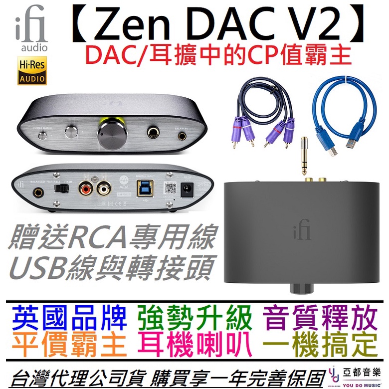 iFi Audio ZEN DAC V2 禪耳機音響擴大機耳擴一體機公司貨一年