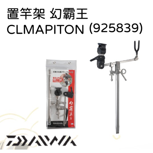 民辰商行】 DAIWA 幻霸王CLAMPITON II 置竿架幻覇王クランプ 民辰商行】 DAIWA 幻霸王CLAMPITON II 置竿架幻覇王クランプ