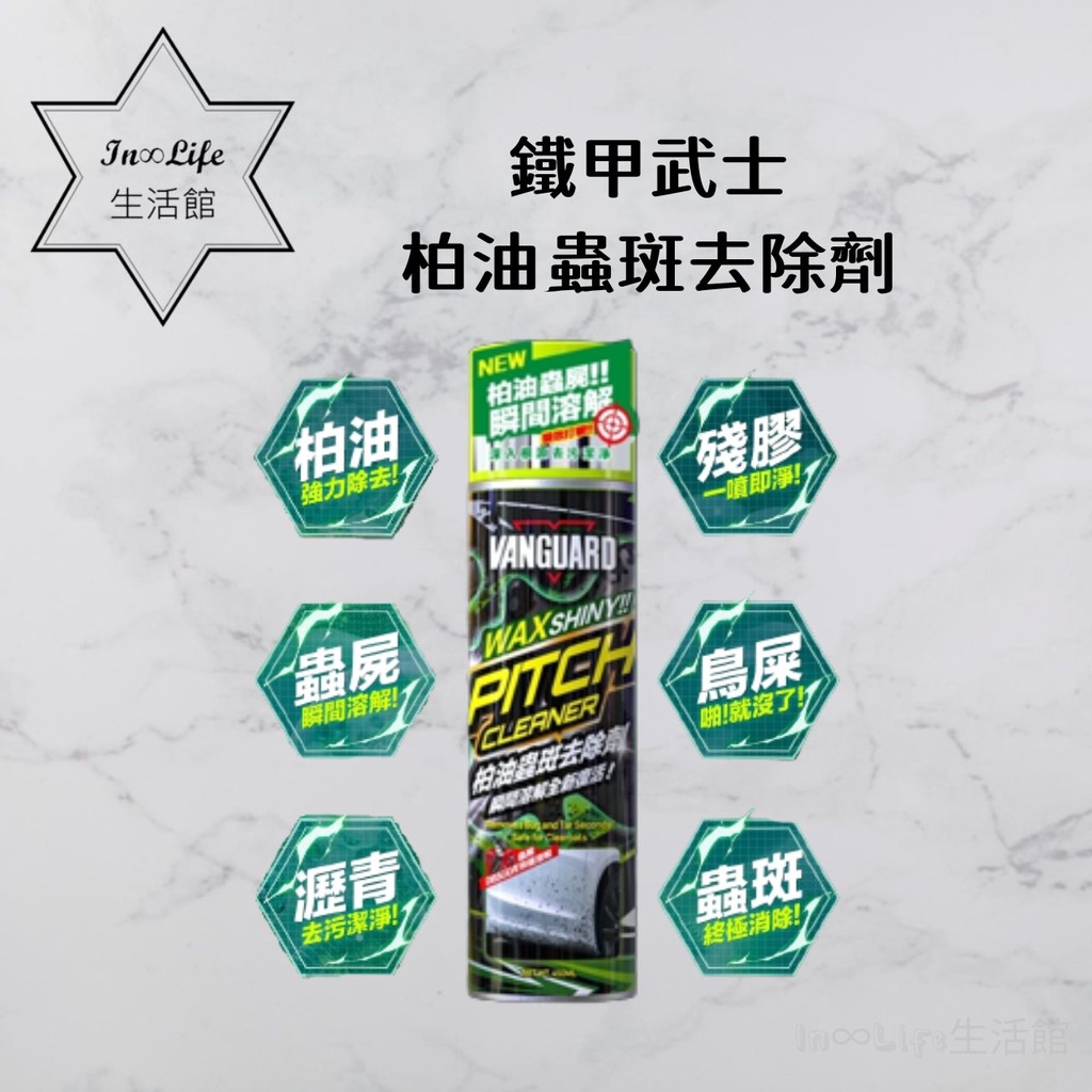 [贈擦拭布]In∞Life生活館 鐵甲武士 柏油蟲斑去除劑 貼紙殘膠粘膠去除 瀝青柏油去除劑 焦油油性污垢 洗車清潔劑 | 蝦皮購物