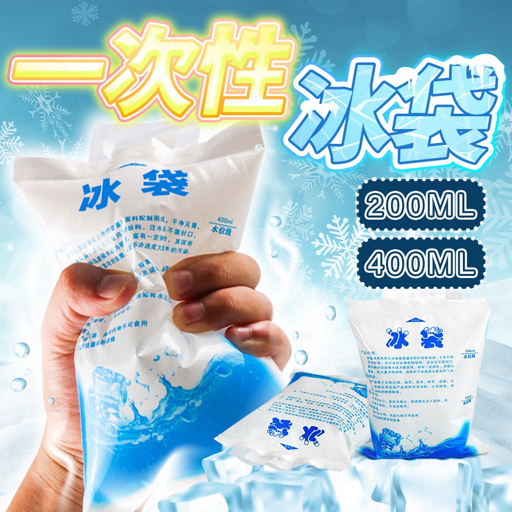 台灣出貨🔥一次性冰袋 保冷劑 注水冰袋 冰包 降溫冰袋 保鮮冷藏 保冷袋 降溫 保鮮冷藏 一次性食物保冰袋 冰袋 保冷 | 蝦皮購物