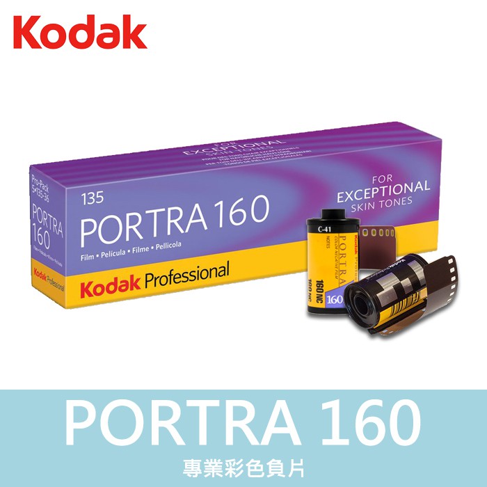 補貨中11105】柯達PORTRA 160 單捲KODAK 135 底片感光度單捲160 效期屮