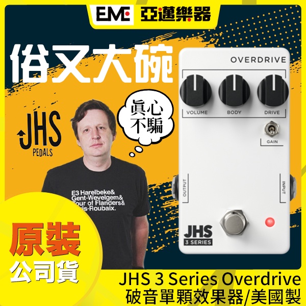 JHS 3 Series Overdrive 破音效果器/單顆/美國製/Boost pedal/現貨免運