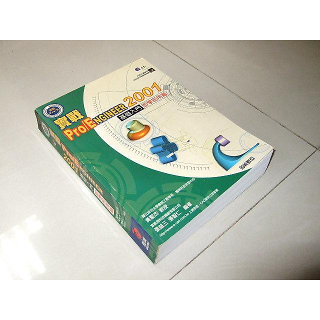 二手非全新p ~實戰Pro/ENGINEER 2001基礎入門即學即用篇 知城 9572005448 | 蝦皮購物