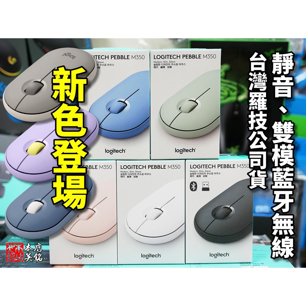 【本店吳銘】 羅技logitech Pebble M350 鵝卵石靜音藍牙無線滑鼠PC