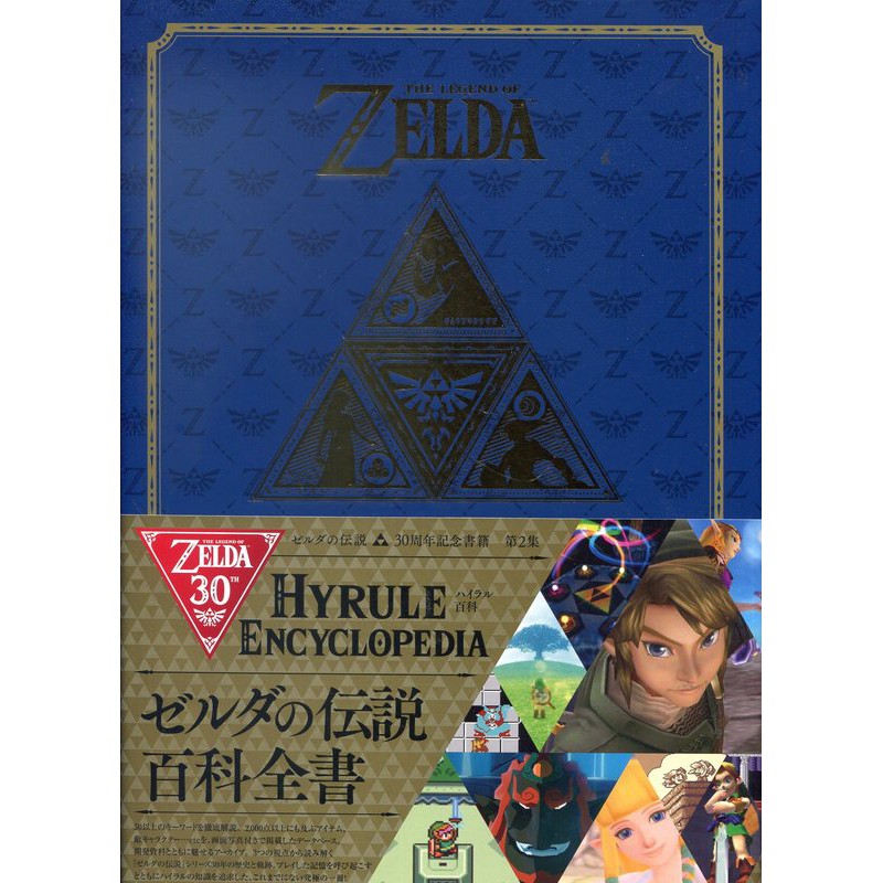 【現貨供應中】薩爾達傳說30周年 紀念書籍 第2集 HYRULE ENCYCLOPEDIA【東京卡通漫畫專賣店】