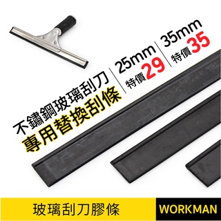 【WORKMAN】台灣現貨 膠條 清潔公司專用 不鏽鋼 玻璃刮刀膠條 大面積 水扒 刮水器 玻璃清潔 車輛玻璃刮水 | 蝦皮購物