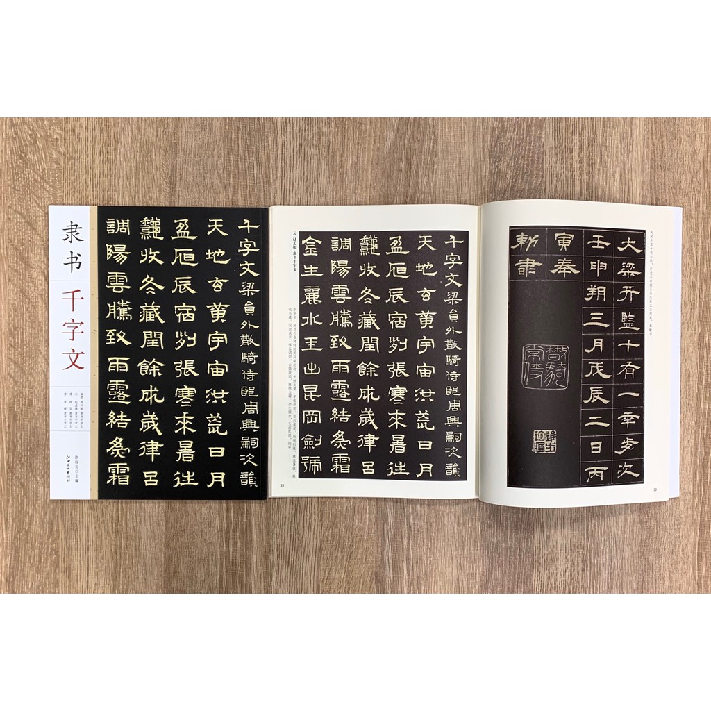 正大筆莊《隸書千字文》千字文書法名帖 江西美術 千字文 書法 周興嗣 趙孟頫 願苓 席夔 隸書 蝦皮購物