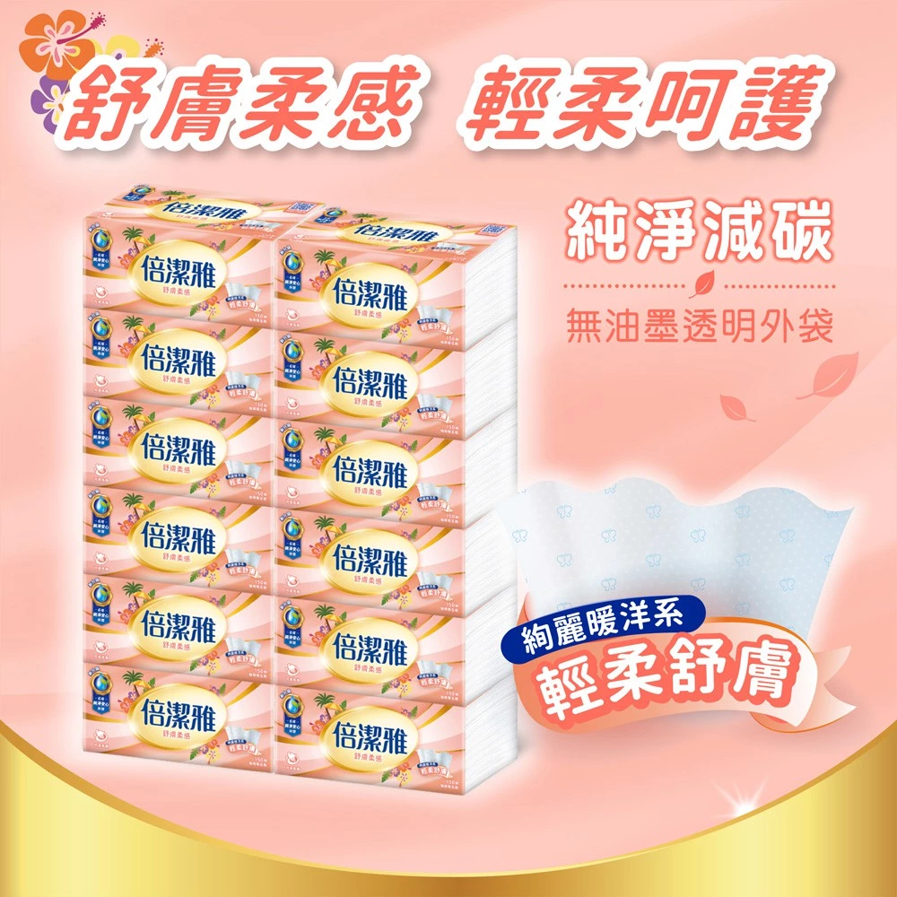 倍潔雅舒膚柔感抽取式衛生紙PEFC(150抽x72包)/箱