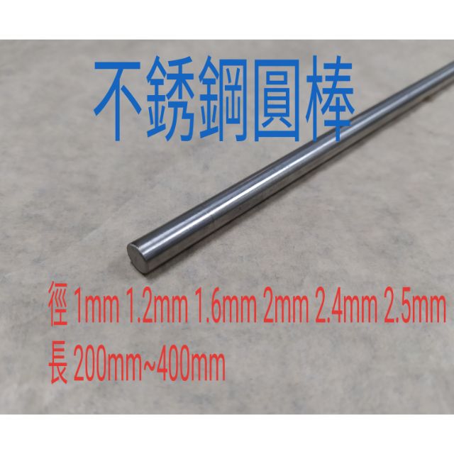 白鐵棒 徑 1mm~2.5mm*長200mm~400mm 不銹鋼圓棒 圓條