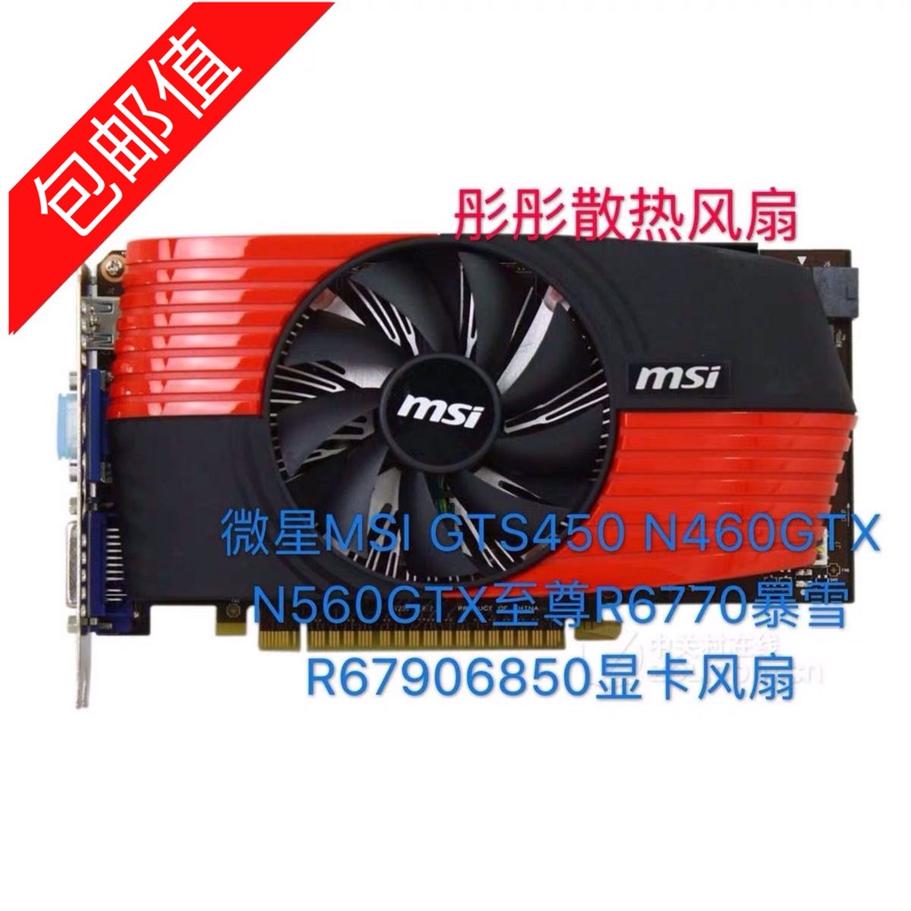 正品 微星MSI GTS450 N460GTX N560GTX至尊R6770暴雪R67906850顯卡風扇 | 蝦皮購物