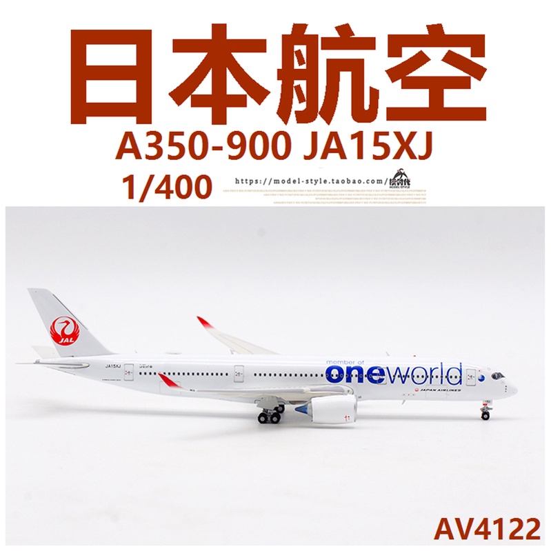JAL A350-900 one world JA15XJ 1/400 日本航空-