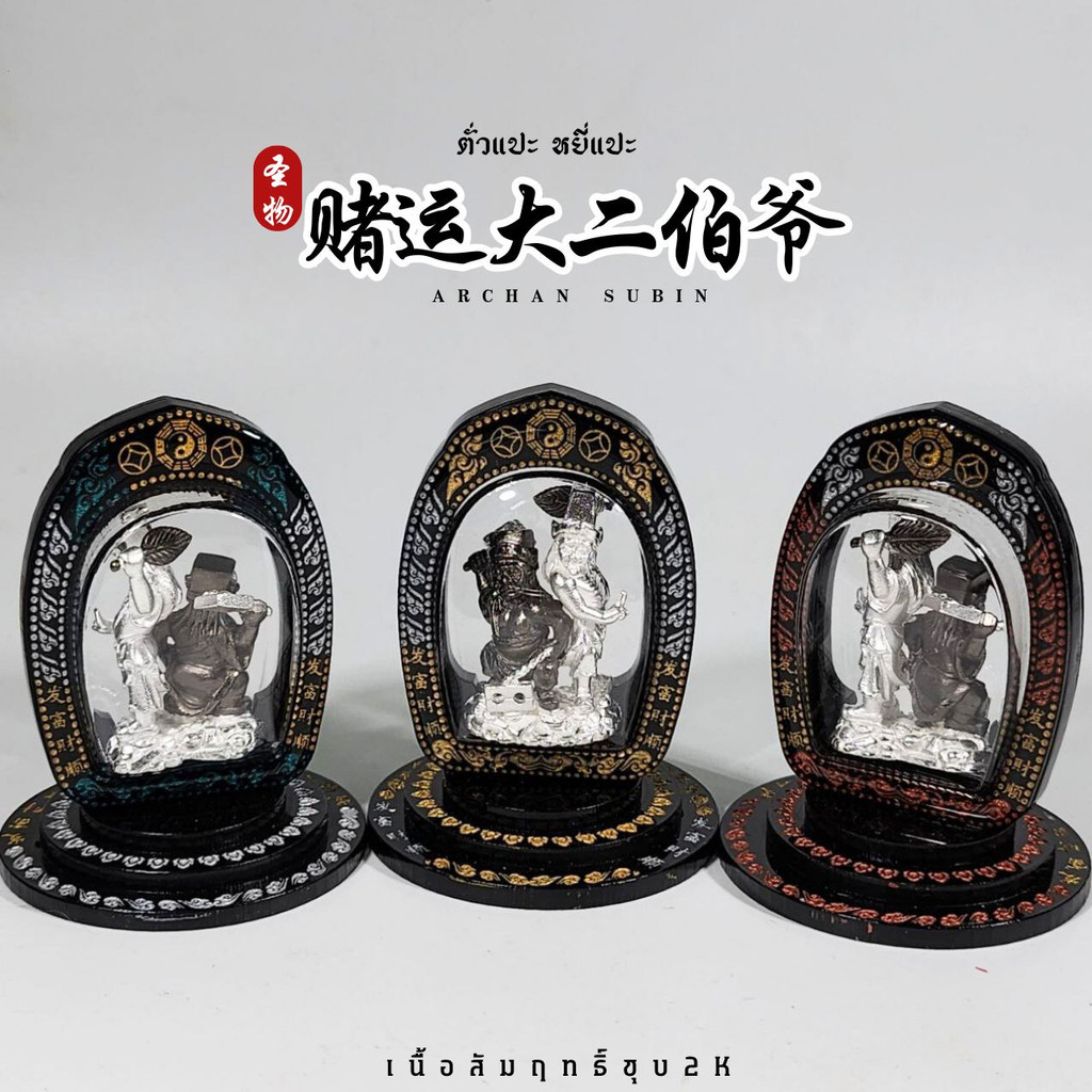 大二伯爺小金身 Be2566,阿贊蘇斌最新聖物(SAMLIT 2K) | 蝦皮購物