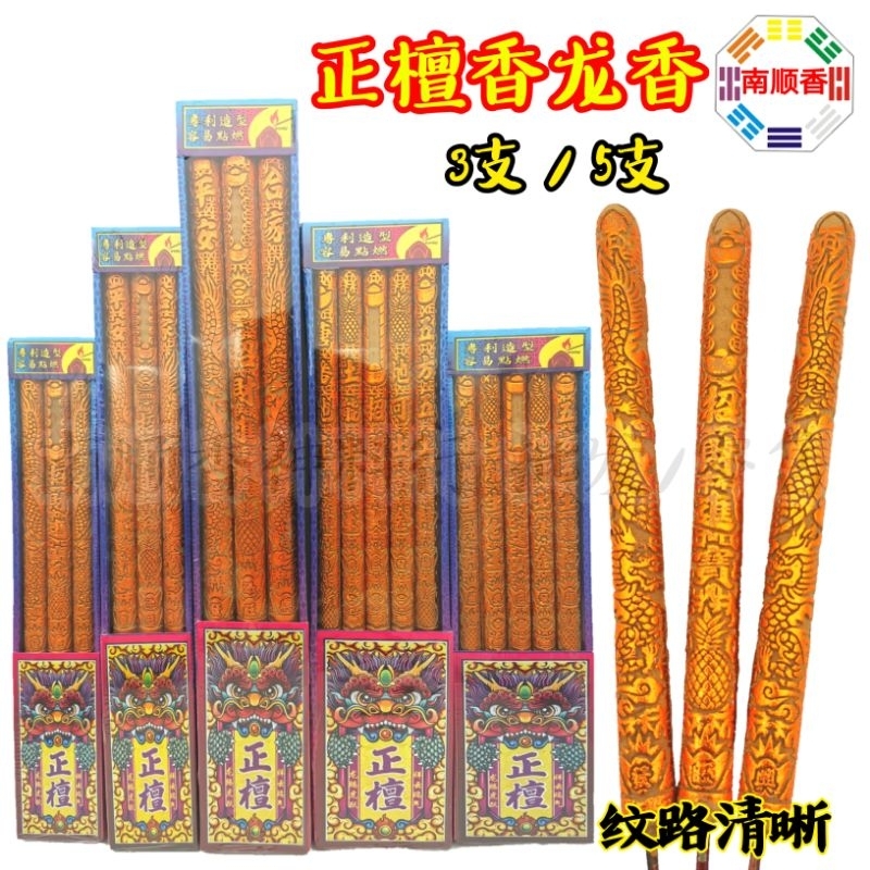 正檀香龍香 （3支/5支） 檀香味小龍香 小龍香 龍香 顯字香 龍香仔 燙金龍香 檀香龍香 / dragon incen | 蝦皮購物