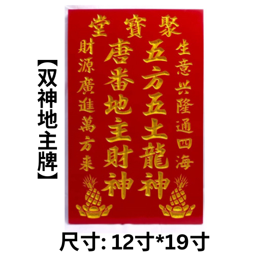地主牌 生/財 聚寶堂 旺梨地主牌 雙神地主牌 安放住家 生意 店面 地主公 土地公 拜地主 12寸寬19寸高 神牌現貨 | 蝦皮購物