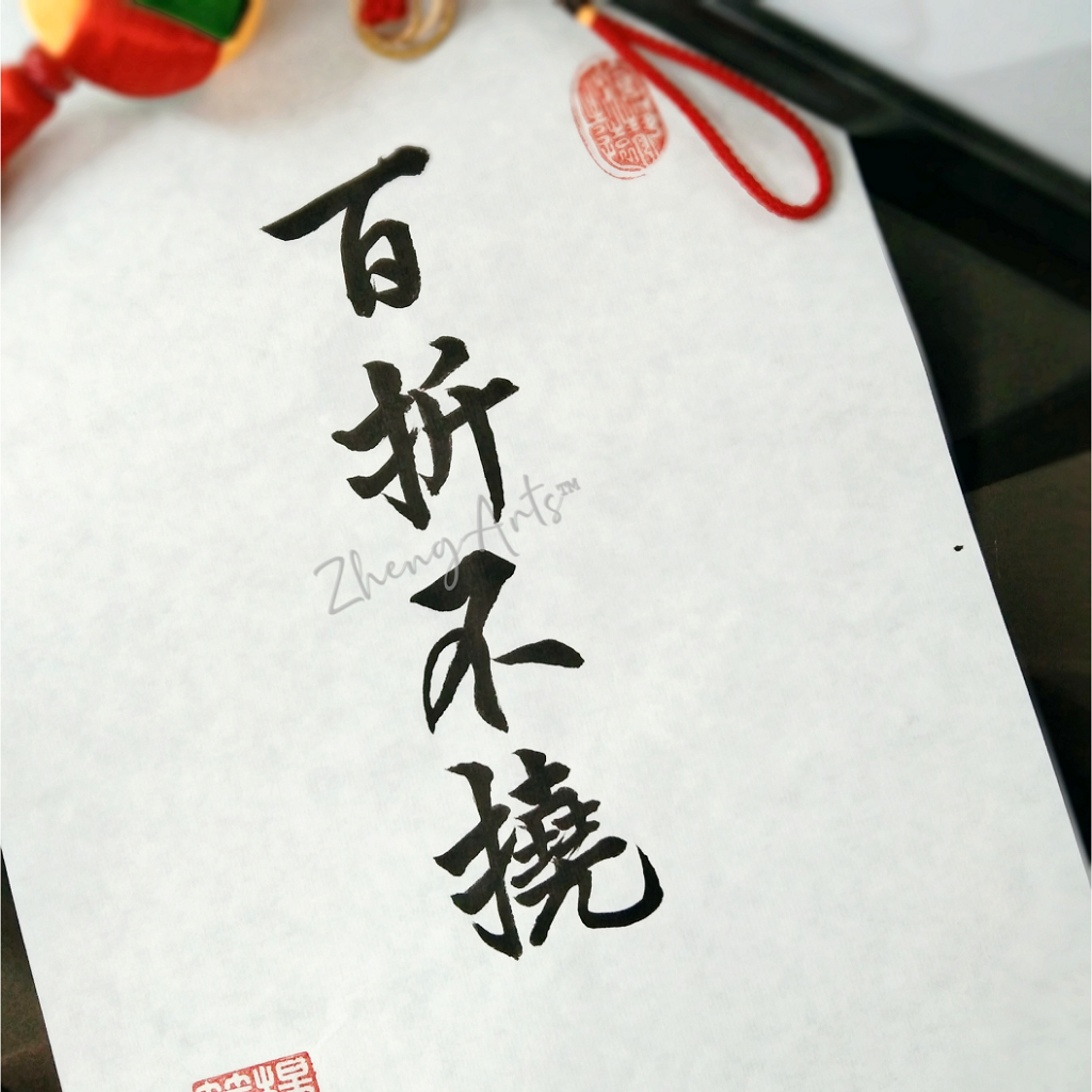 《百折不饒》書法 裝飾 藝術擺飾 掛畫 手寫真跡【了箏文創】Handwritten Calligraphy Artwor | 蝦皮購物