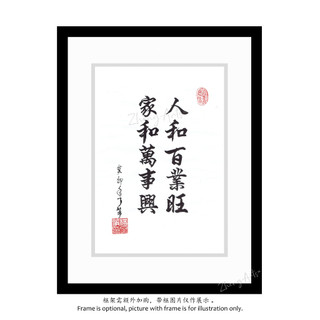 《人和百業旺家和萬事興》書法 裝飾 藝術擺飾 掛畫 手寫真跡【了箏文創】Handwritten Calligraphy | 蝦皮購物