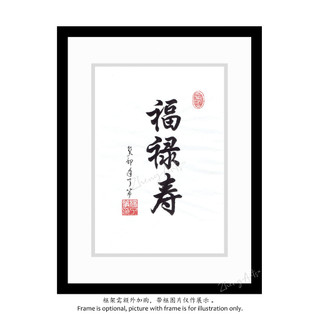 《福祿壽》書法 裝飾 藝術擺飾 掛畫 手寫真跡【了箏文創】Handwritten Calligraphy Artwork | 蝦皮購物