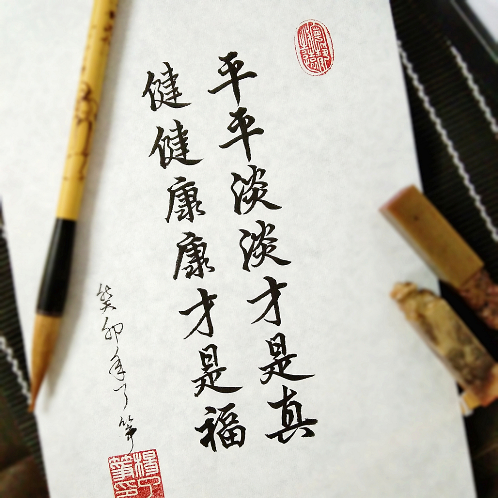 《平平淡淡才是真健健康康才是福》書法 裝飾 藝術擺飾 掛畫 手寫真跡【了箏文創】Handwritten Calligra | 蝦皮購物