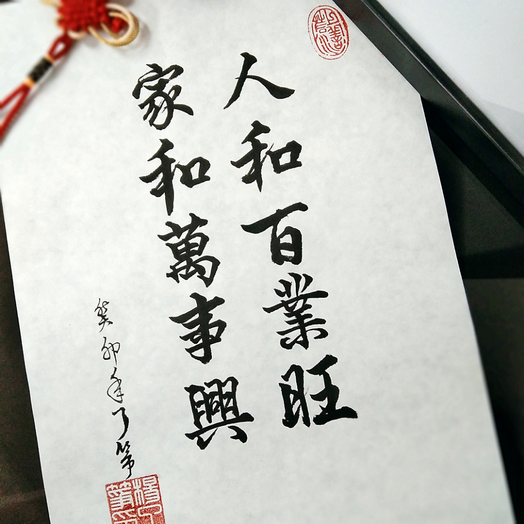《人和百業旺家和萬事興》書法 裝飾 藝術擺飾 掛畫 手寫真跡【了箏文創】Handwritten Calligraphy | 蝦皮購物