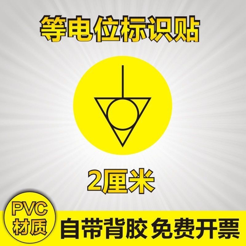 一溪等電位標識小圓貼機械設備警示標誌標貼警告標籤進口防水不乾膠在庫 | 蝦皮購物