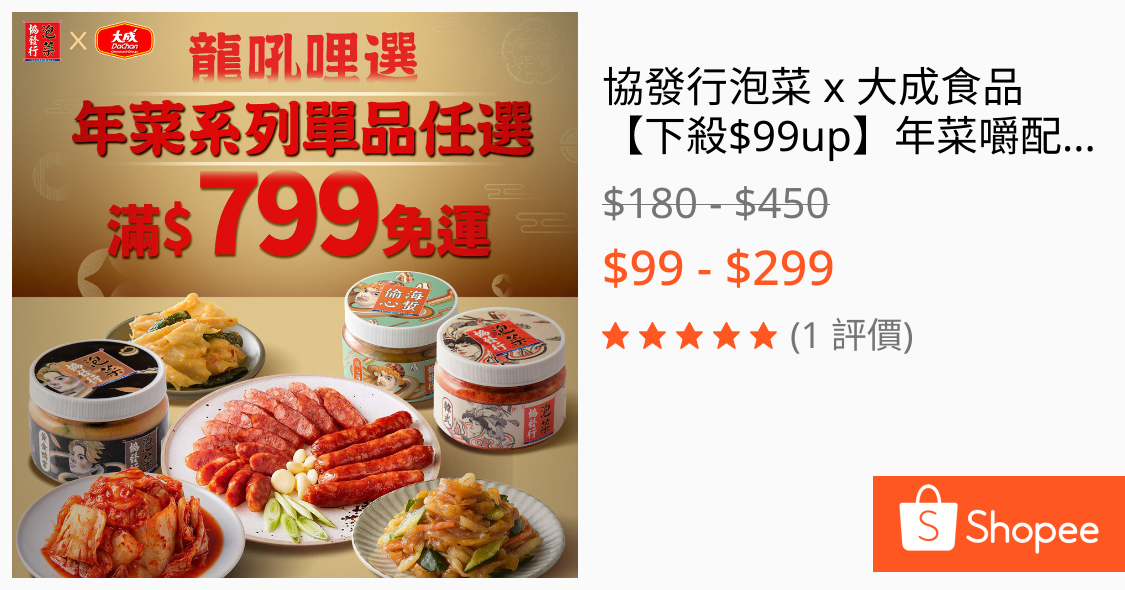 [情報] 蝦皮 大成雞肉香腸、雞翅、鱸魚片$99