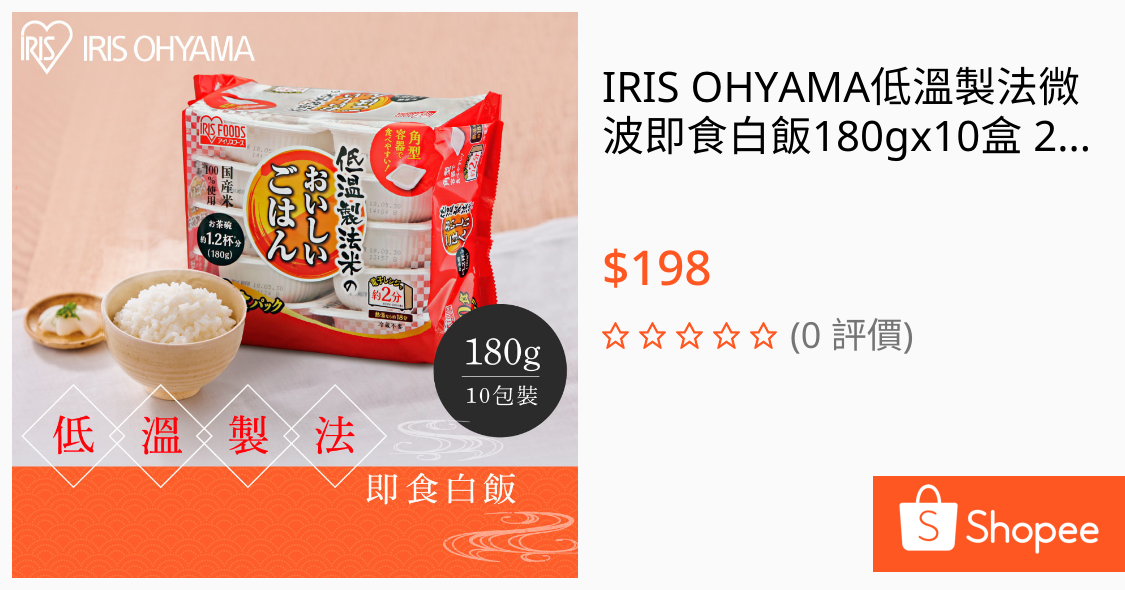 [情報] 日本IRIS即期微波食品 特價$198免運